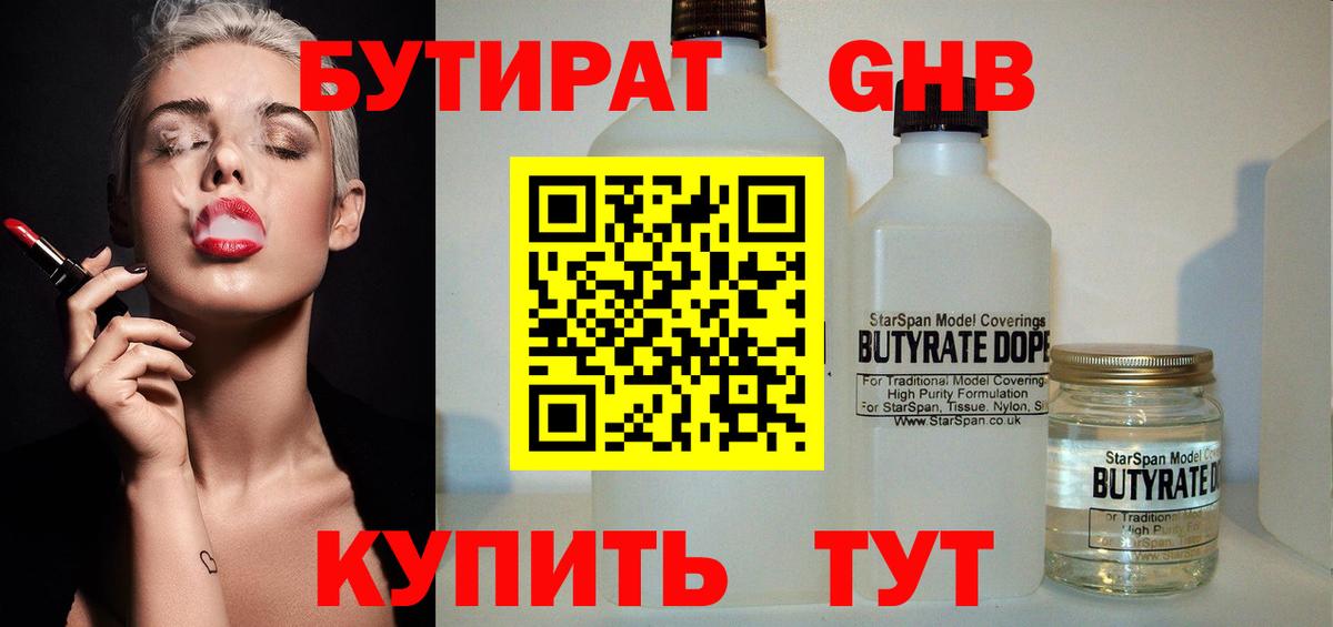 Бутират Butirat Удомля
