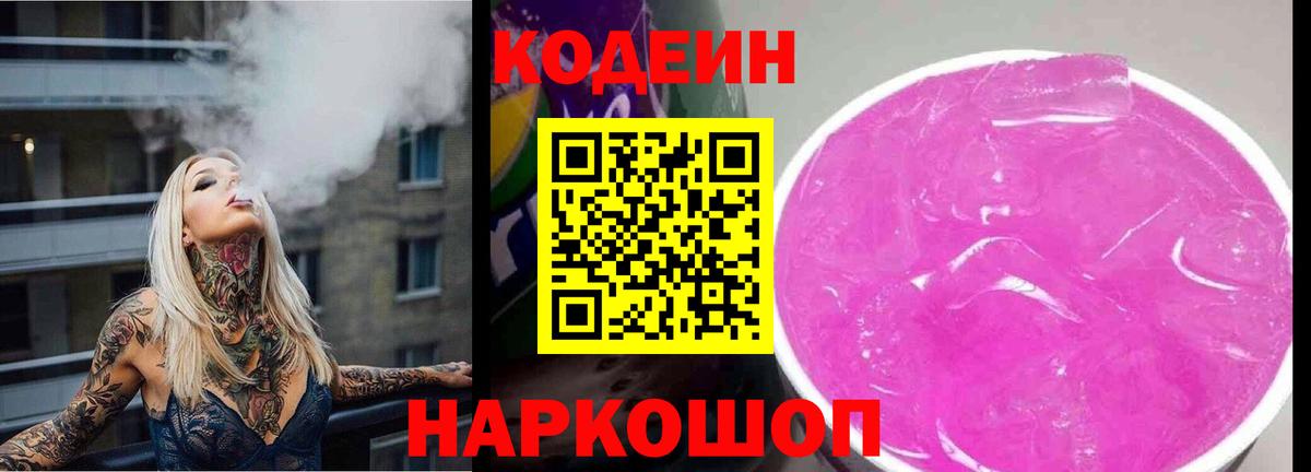 Кодеин Purple Drank Удомля